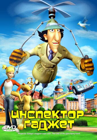 Инспектор Гаджет (2005) Инспектор Гаджет (2005)