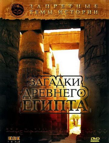 Запретные темы истории: Загадки древнего Египта (2005) Запретные темы истории: Загадки древнего Египта (2005)