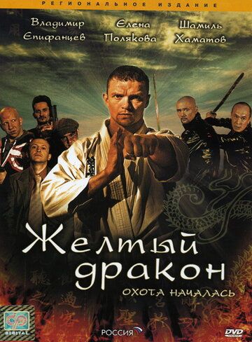 Жёлтый дракон (2007) Жёлтый дракон (2007)