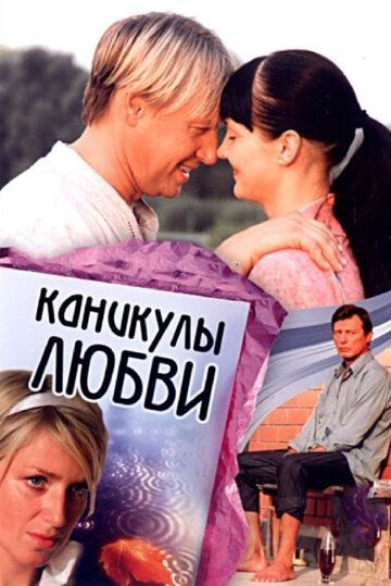 Каникулы любви (2008) Каникулы любви (2008)