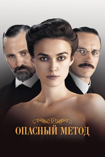 Опасный метод (2012) Опасный метод (2012)