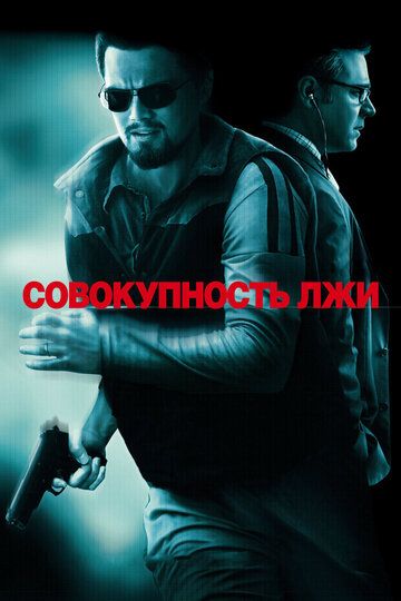 Совокупность лжи (2008) Совокупность лжи (2008)