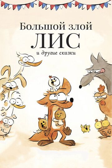 Большой злой лис и другие сказки (2018) Большой злой лис и другие сказки (2018)