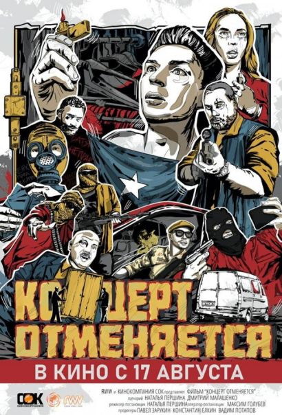 Концерт отменяется (2023) Концерт отменяется (2023)