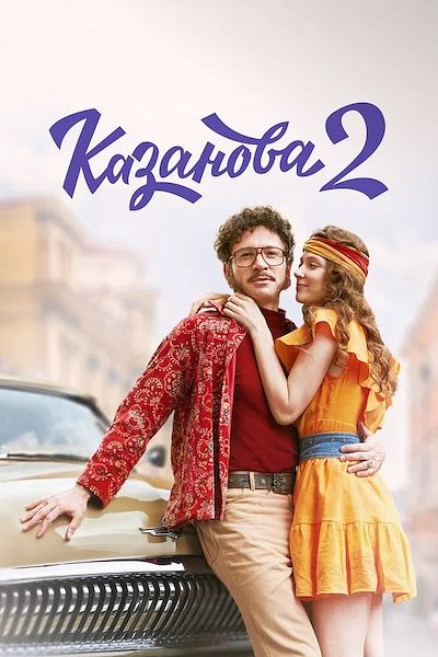 Казанова (2020) Казанова (2020)