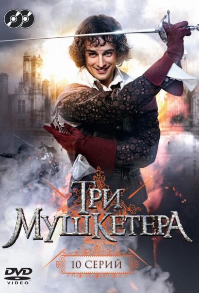 Три мушкетера (2014) Три мушкетера (2014)