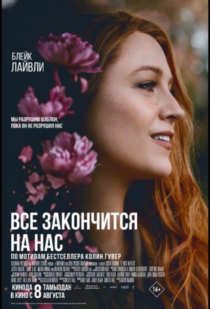 Всё закончится на нас (2024) Всё закончится на нас (2024)
