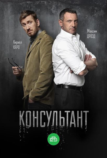 Консультант (2017) Консультант (2017)