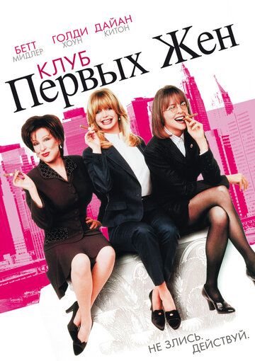 Клуб первых жен (1996) Клуб первых жен (1996)