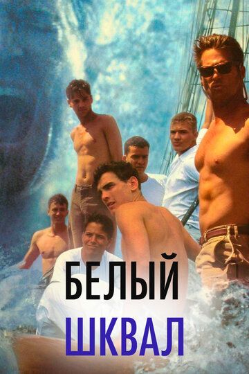 Белый шквал (1996) Белый шквал (1996)