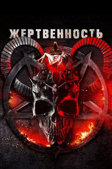 Жертвоприношение (2018) Жертвоприношение (2018)