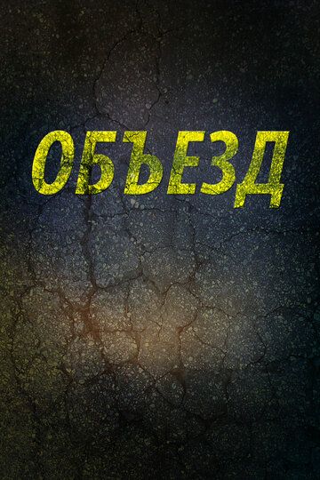 Объезд (2014) Объезд (2014)