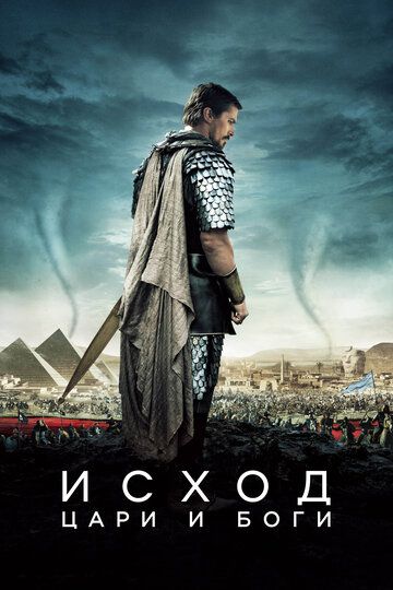 Исход: Цари и боги (2015) Исход: Цари и боги (2015)