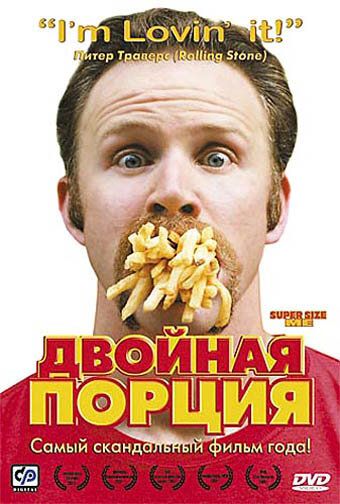 Двойная порция (2005) Двойная порция (2005)