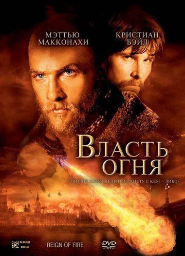 Власть огня (2002) Власть огня (2002)