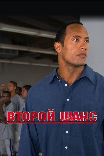 Второй шанс (2006) Второй шанс (2006)