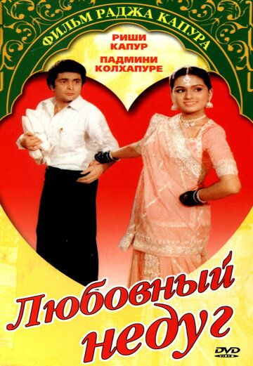 Любовный недуг (1982) Любовный недуг (1982)