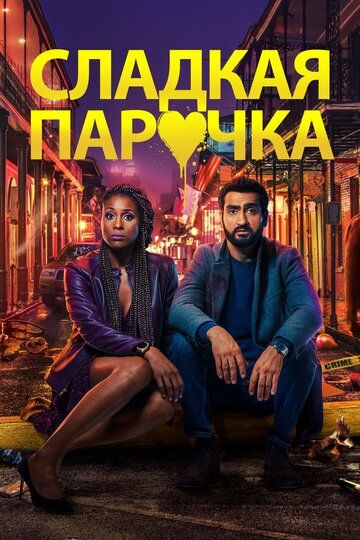 Любовнички (2020) Любовнички (2020)