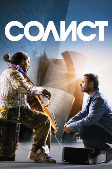 Солист (2009) Солист (2009)