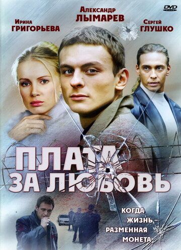 Плата за любовь (2006) Плата за любовь (2006)