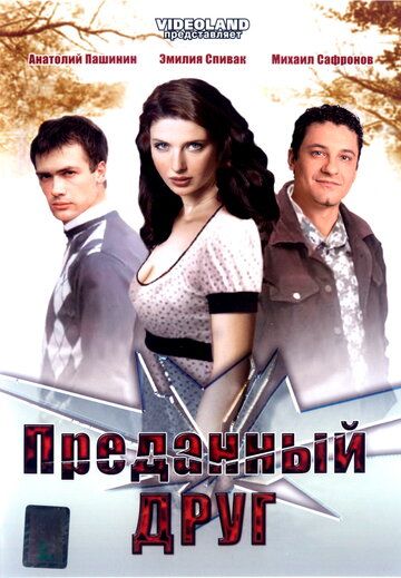 Преданный друг (2008) Преданный друг (2008)