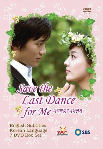 Оставь последний танец мне (2004) Оставь последний танец мне (2004)