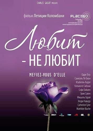Любит – не любит (2002) Любит – не любит (2002)