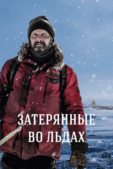 Затерянные во льдах (2019) Затерянные во льдах (2019)