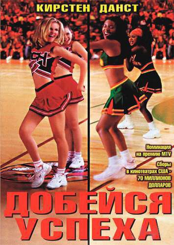 Добейся успеха (2000) Добейся успеха (2000)