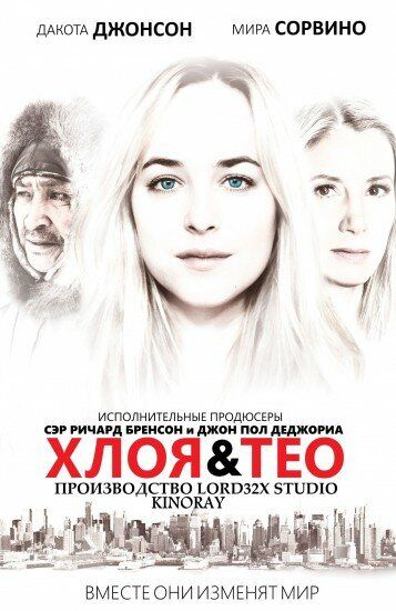Хлоя и Тео (2015) Хлоя и Тео (2015)