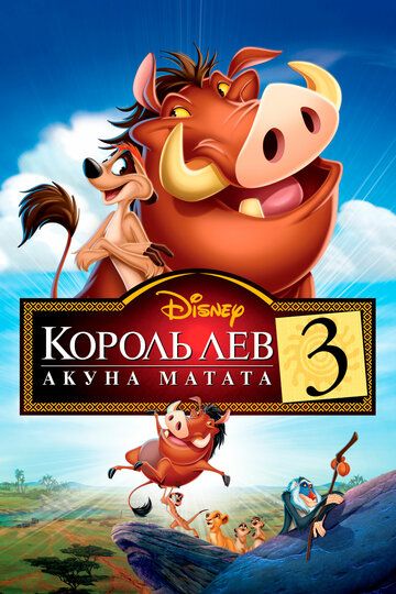 Король Лев 3: Хакуна матата (2004) Король Лев 3: Хакуна матата (2004)