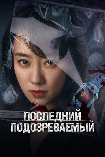 Последний подозреваемый (2023) Последний подозреваемый (2023)