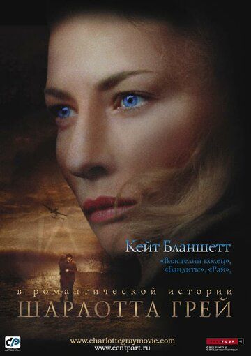 Шарлотта Грей (2002) Шарлотта Грей (2002)