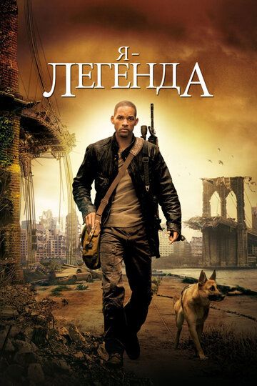 Я – легенда (2008) Я – легенда (2008)
