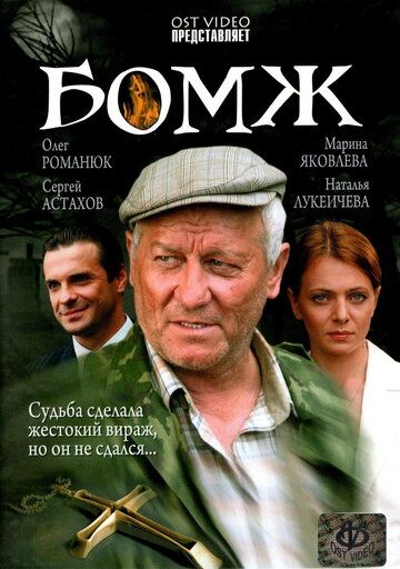 Бомж (2006) Бомж (2006)