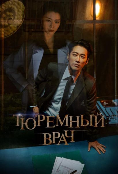 Тюремный врач (2019) Тюремный врач (2019)