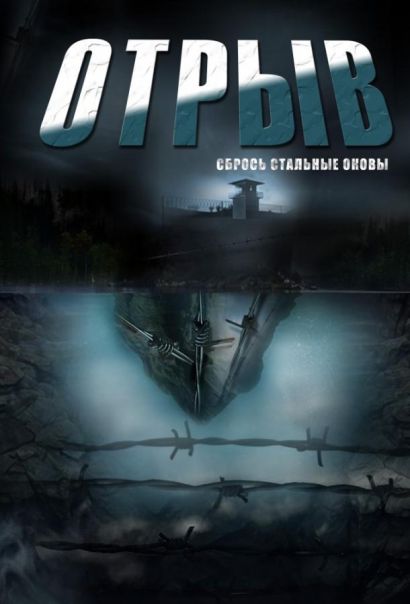 Отрыв (2012) Отрыв (2012)