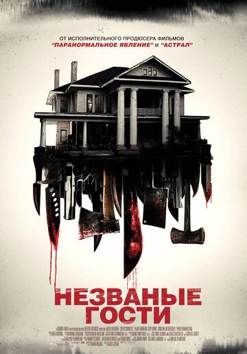 Незваные гости (2016) Незваные гости (2016)