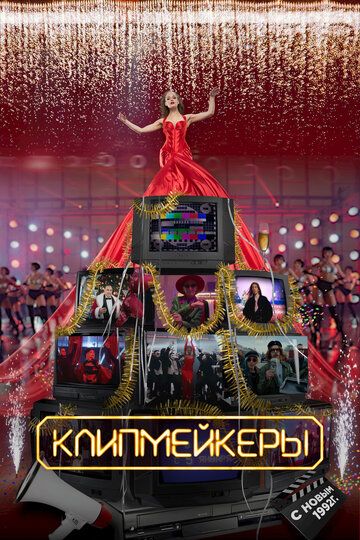 Клипмейкеры (2023) Клипмейкеры (2023)
