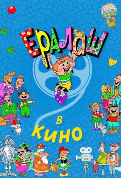 Ералаш в кино (2017) Ералаш в кино (2017)