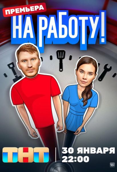 На работу! (2024) На работу! (2024)