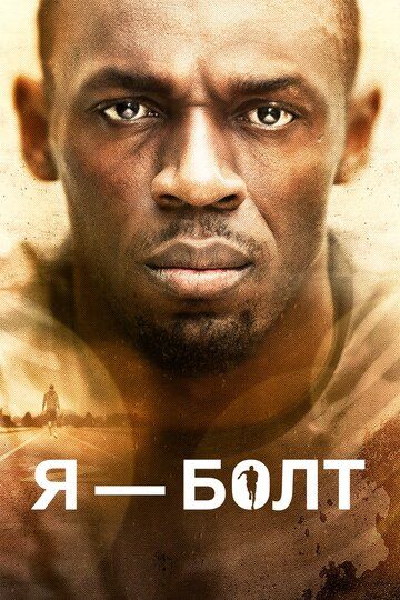 Я – Болт (2016) Я – Болт (2016)