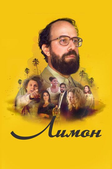 Лимон (2017) Лимон (2017)