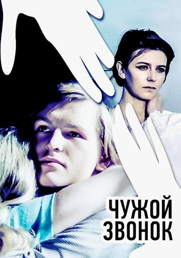 Чужой звонок (1985) Чужой звонок (1985)
