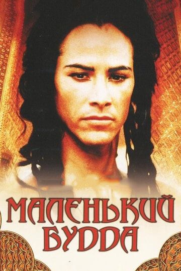 Маленький Будда (1995) Маленький Будда (1995)