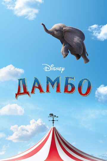 Дамбо (2019) Дамбо (2019)