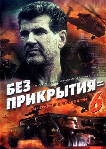 Шпионские игры: Без прикрытия (2007) Шпионские игры: Без прикрытия (2007)