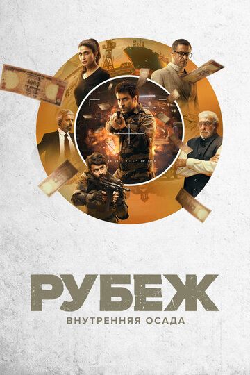 Рубеж: Внутренняя осада (2020) Рубеж: Внутренняя осада (2020)