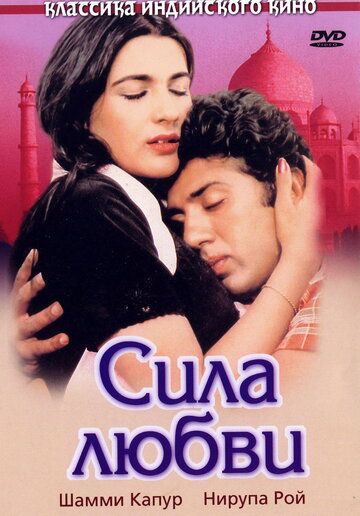 Сила любви (1983) Сила любви (1983)