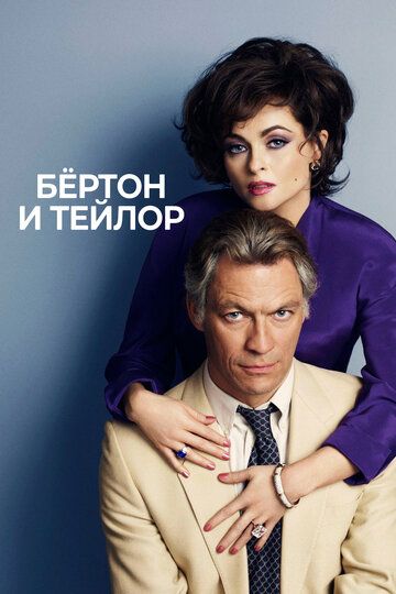 Бертон и Тейлор (2013) Бертон и Тейлор (2013)
